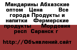 Мандарины Абхазские оптом › Цена ­ 19 - Все города Продукты и напитки » Фермерские продукты   . Мордовия респ.,Саранск г.